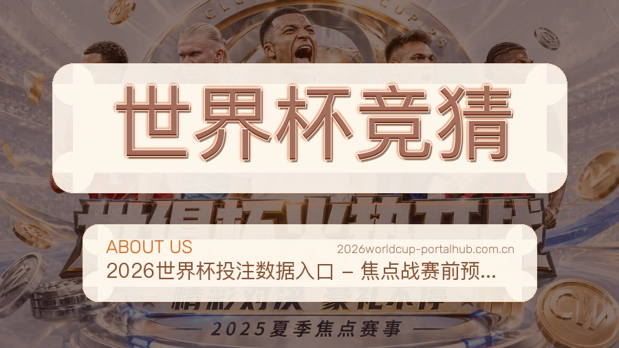 世界杯竞猜多元体育服务