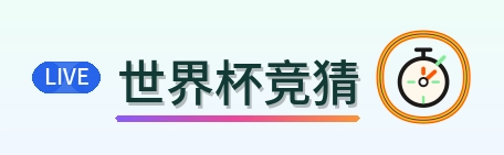 2026美加墨世界杯